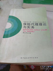 保險代理理論與實務 代理銷售保險產品的關鍵環(huán)節(jié)